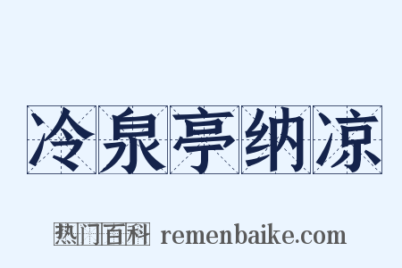 冷泉亭纳凉是什么意思的图片